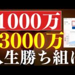 【勝ち組へ】資産1000万→3000万で人生のステージが変わる理由。FIRE・早期リタイア戦略
