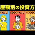 【資産額別の投資法】資産形成が爆速化！最短で駆け抜けろ