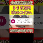 【大暴落】ビットコインに全財産698万円ぶち込み投資した営業39歳サラリーマンの悲劇 【2025年10月17日】 #bitcoin #大暴落 #全財産