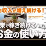 【フリーランス】副業で生きていくための正しいお金の使い方