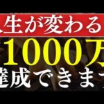 【再現性あり】資産1000万円で人生が変わる理由！達成のロードマップ