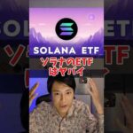 ソラナ ETF承認はヤバイ….