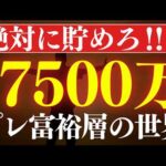 【プレ富裕層】資産7500万円で、人生設計が変わる理由。FIRE達成の実体験