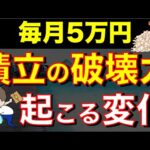 【人生が変わる習慣】月５万円の積立を続けるだけで人生が確実に変わる