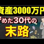 【人生の難易度が変わる】3000万円貯めたらやる気なくなった