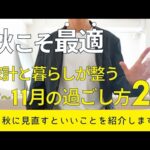 【秋の過ごし方】家計と暮らしを整えるために9〜11月に見直すといいこと20