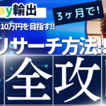 しょー吉【副業ebay輸出で毎月のお給料＋10万を目指すリサーチ方法!!】