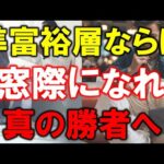 【資産5000万円の生き方】準富裕層ならば窓際になれ【真の勝者へ】