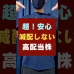 【安心の高配当株】配当金が減らない日本株！おすすめ3銘柄 #お金 #投資 #投資