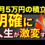 【75%ができない】毎月5万積立するだけで人生が激変する話