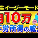 月10万の不労所得を得るとどうなるのか？人生が超イージーモードになる理由