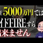 【現実的シミュレーション】5000万円程度ではサイドFIREすら出来ない７つの問題点！早期リタイアの厳しい現実のお話。