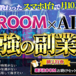 Sランクから教わったスマホ1台で月10万円稼ぐ秘訣！楽天ROOM×AIで稼ぐ最強の副業術