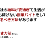 もし、会社の【給料が安過ぎ】て生活が成り立たず 月5万円も稼げない【副業バイト】をしているなら 今すぐ【やるべき方法】があります