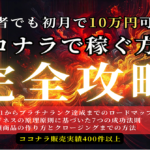 初心者でも初月で10万円可能！？ココナラ副業で稼ぐ方法！完全攻略！