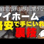 教員は絶対に新築住宅を買うな！！絶対にダマされる！！ローンで買うと地獄の始まり