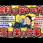 【2ch有益スレ】50代60代は知らないと損！精神的・肉体的にマジで楽な最高の仕事を晒してけww【ゆっくり解説】