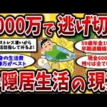 【2ch有益スレ】40代50代必見！3000万円貯めてセミリタイア。ストレスから解放されて半隠居生活しよう！【ゆっくり解説】