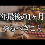 お金を増やすために12月中にやるべきこと！今年もあと少しだから来年の資産アップに向けてできることをやっておこう！【2024年】