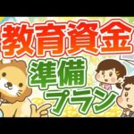 第126回【足りなくなった原因は何？】教育資金を準備する方法【お金の勉強　初級編】