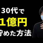 【富裕層へ】30代で1億円貯めた方法【節約・副業・投資】