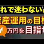 【資産形成のゴール】目標の貯金額は●●万円です！