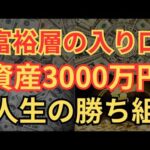 【富裕層の入り口】資産3000万を貯めると幸福になる理由と貯める方法