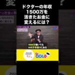 ドクターの年収1500万を活きたお金に変えるには？ #shorts