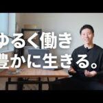 仕事を辞めて豊かに生きる現実的な方法【サイドFIRE】