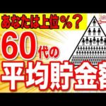 【50代ならまだ間に合う】60代の平均貯金額！あなたは上位何%？安心・安全な老後生活を送るために必要な資金額！【貯金/節約/お金/年代別】