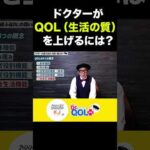 ドクターが生活の質(QOL)を上げるには？　#shorts  #ドクター #お金 #医院開業 #医者 #ビジネス #医師開業相談 #勉強 #開業医 #高収入