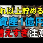 【これ以上貯めるな】資産1億円からは増えすぎるので、注意せよ