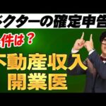 【医師×不動産】確定申告のポイント！開業医＆副業ドクター向けガイド