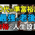 【60代の準富裕層】最強の老後を送り、余裕の人生設計