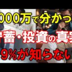 【99%の人が知らない】7000万円貯めて分かった！投資・貯金の真実