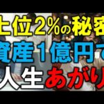 【上位2%の秘密】 資産1億円で人生あがり