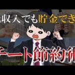 【資産爆増】低収入でもザクザク貯金できるずるい節約術15選