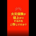 【不動産所有者必見！】火災保険が値上がりします！ #shorts