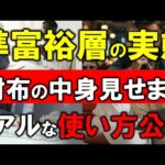 資産5000万円の人の財布の中身を全部見せます