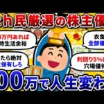 【2chお金スレ】予算100万円で株主優待生活を始めたいんやが、お前らおすすめの最強ポートフォリオ教えてくれww【2ch投資スレ】