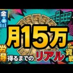 【配当金生活】月15万円の不労所得を得るまでの“リアル資産戦略”