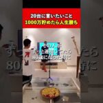 20代に言いたいこと。1000万貯めたら人生勝ち【竹花貴騎/切り抜き/】 #ビジネス #竹花貴騎