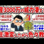 資産3000万到達で人生激変！その理由と変化を教えたるｗ