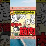 【貯筋で健康】老後こそ筋肉をつけて健康の維持を  #終活 #健康 #健康寿命
