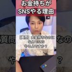 お金持ちがナゼSNSをやる？億り人が回答