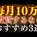 【人生激変】毎月10万投資の威力がスゴすぎる…。年代別のおすすめ投資戦略