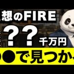 【衝撃】FIRE達成に必要な資産額が判明！あなたのゴールは○○万円だった