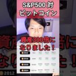 S&P500対ビットコインどっちが良い？億り人が回答