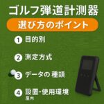 ゴルフ弾道計測器の選び方完全ガイド｜初心者からプロまで役立つ比較表付