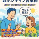 超ポジティブ言葉術｜毎日3分の言葉で人生が変わる実践ガイド